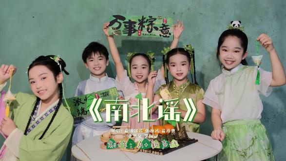《南北谣》
作词:明 宸
作曲:胡 宸
演唱:蓝渊容若 张婉嫣 蓝姝惠
李思泉 罗陶歆
制作:A+新声代
#传统文化 #传统节日 #端午节#粽子节#南北谣