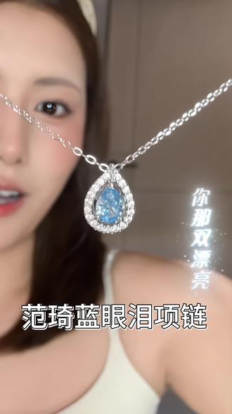 你那双漂亮的眼睛,拜托以后只留幸福的眼泪吧 #范琦蓝眼泪项链 #FANCI范琦蓝眼泪#这个项链我好喜欢 #小众饰品分享 #七夕