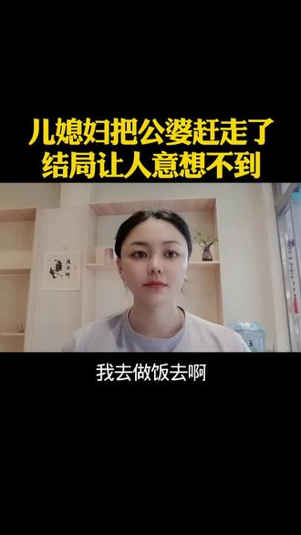 儿媳妇把公婆赶走了,结局让人意想不到#口播视频 #正能量 #情感故事 @DOU+小助手 @抖音小助手