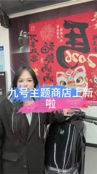 九号主题商店上新啦!#九号让出行更奇妙 #行业最强电摩