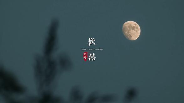 订婚,它最早可追溯至上古时期的“纳征”之礼,是中国传荣婚俗“三书六礼”中的核心环节。#豫东风俗#订婚#云尚文化#沈丘#宝丰#