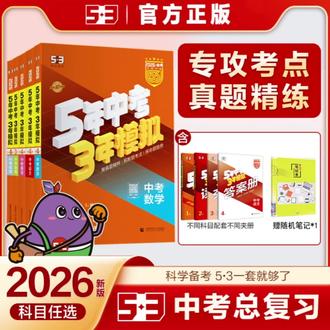 【2026新5年中考3年模拟五年中考三年模拟数语物英化政治历地中考版】#中考提分秘籍 #2026中考备考 #中考总复习