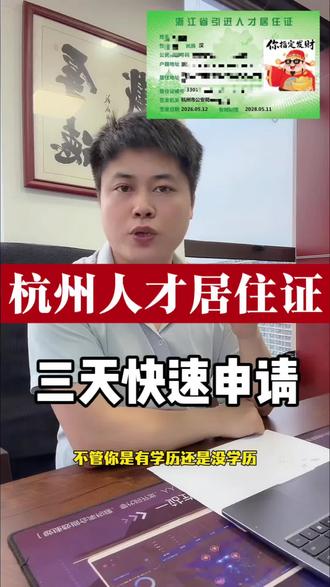 三天就能办好杭州人才居住证 #真实生活分享计划 在线分享杭州人才居住证办理!全日制本科学历两到三天就能办好,因为居住登记不满六个月办不了居住证的小伙伴,都可以试试办理引进人才居住证,有了引进人才居住证以后,就不用居住登记六个月,可以直接申请居住证以及儿童居住证!#杭州人才居住证 #人才居住证 #杭州人才证 #人才引进