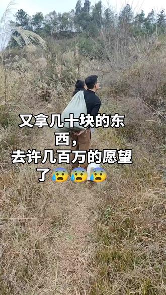 又拿几十块的东西去许几百万的愿望了😰😰😰