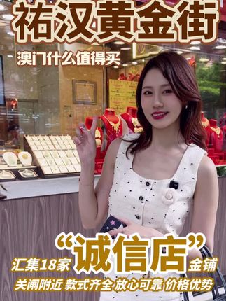 这条街18家都是“诚信店”,购买放心也有品质保障。#澳门买金 #澳门旅游 #买金攻略 #澳门金喜在祐汉 #澳门祐汉街