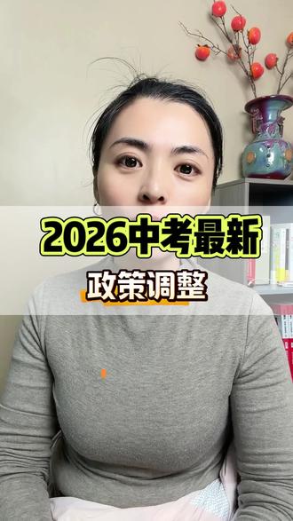 2026中考政策调整#2026中考