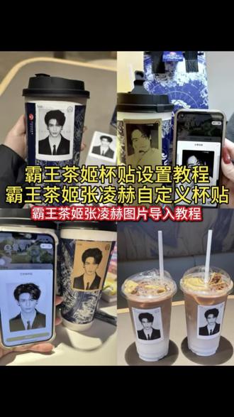 霸王茶姬张凌赫杯贴原图获取教程来了 ‼️ #霸王茶姬张凌赫联名杯贴 #霸王茶姬张凌赫杯贴 #霸王茶姬自定义杯贴#张凌赫定制杯贴 #剪映 张凌赫霸王茶姬杯贴 霸王茶姬杯贴怎么上传图片 霸王茶姬张凌赫杯贴原图获取教程 霸王茶姬自定义杯贴图片上传教程 霸王茶姬diy杯贴怎么导入 霸王茶姬杯贴怎么导入图片 霸王茶姬张凌赫定制杯贴教程 霸王茶姬张凌赫联名贴纸 霸王茶姬张凌赫杯贴设置教程 霸王茶姬自定义杯贴教程 霸王茶姬杯贴图片导入 霸王茶姬图片导入 霸王茶姬张凌赫联名杯贴 霸王茶姬专属杯贴怎么下单 霸王茶姬自定义杯贴张凌赫 霸王茶姬联名贴纸怎么获得 霸王茶姬张凌赫杯贴 霸王茶姬自定义杯贴图片 霸王茶姬张凌赫图片怎么导入 张凌赫霸王茶姬杯贴