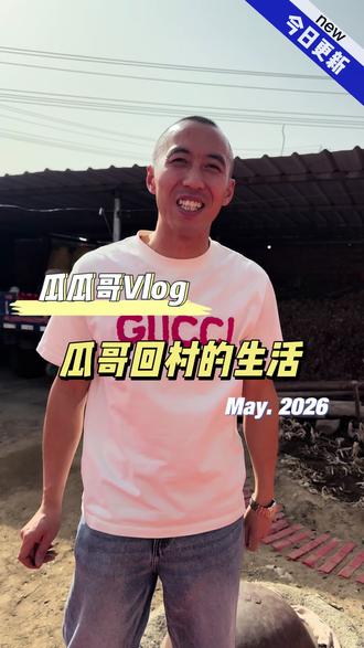 瓜哥过年的回村生活#过年 #回村 #瓜瓜哥