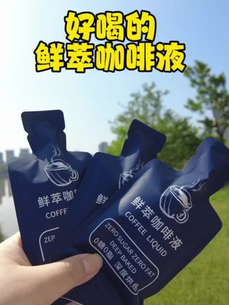 哇塞,居然挖到这么香的鲜粹咖啡液,太太太实惠啦!#好心情是自己给的 #咖啡推荐 #好喝不贵