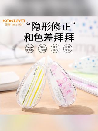 KOKUYO/国誉Campus原纸色修正带涂改带可替换式便携小学生改错带#原纸色修正带 #修正带 #可替换修正带 #便携修正带 #学生修正带