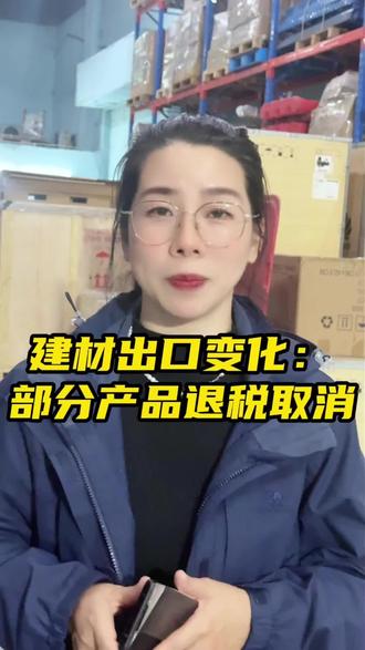 建材出口变化:部分产品退税取消#出口光伏类#出口电池类#出口化工类#出口建材类#中越运输