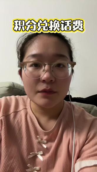 #真实生活分享官 快快快!赶紧用积分去兑话费,还有一天就清零了#兑话费