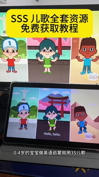 咐置优语萌叩苓 SSS儿歌全套资源 在家无痛开启英语启蒙 资料齐全 帮助孩子轻松开启英语启蒙 #英语启蒙 #sss儿歌 #幼儿英语启蒙 #sss英语启蒙儿歌 #零基础英语