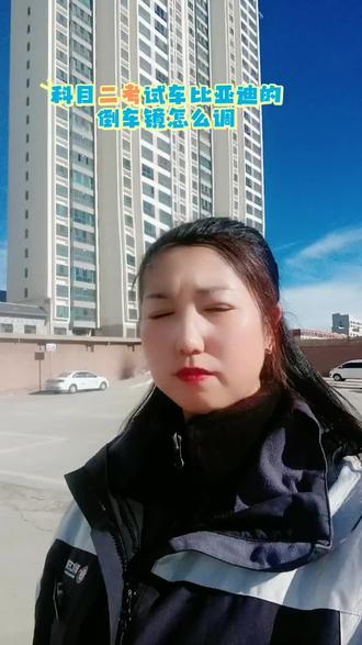武威驾考科目二考试新车比亚迪的倒车镜怎么调,正在学车的朋友们记得点赞收藏了