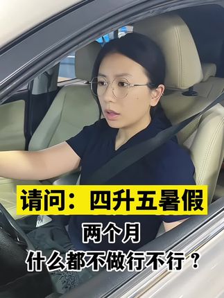 四升五暑假,聪明的妈妈怎么规划?#四年级 #四升五 #五年级 #小学生 #小学生暑假