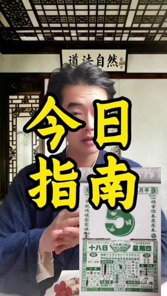 2月5日黄历解说……
立春乙巳新,庚寅月巡林
庚戌成日暖,司命点岁金
#今日指南#老黄历#黄道吉日#国学智慧#传统文化