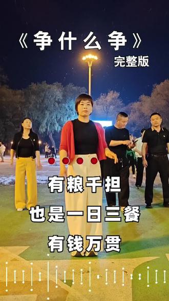 争什么争 #广场舞致富经 #朋友有几人 #什么是朋友什么是兄弟 #广场舞无界 #问心文化广场舞 @抖音玩法合伙人计划 @创作者伙伴计划 @抖音玩法合伙人 争什么争