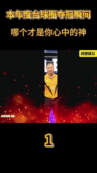 本年度台球圈夺冠瞬间,谁才是你心中的神?##台球#楚秉杰 #郑宇伯 #张堃鹏 #赵汝亮
