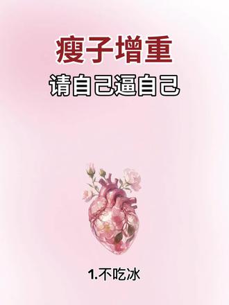 (瘦子增重)有需要的可以点赞收藏一下
#增肥方法#增重#瘦子增重#增重那些事#增肥