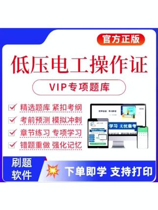 25低压电工考试题库低压电工操作证预测卷低压电工历年真题资料#低压电工考试 #低压电工实操考试 #在线学习 #低压电工考试题库