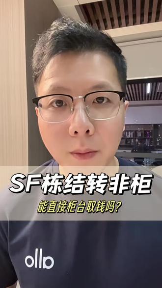 SF栋结转非柜,能直接柜台取钱吗?#司法冻结 #限制非柜面交易 #情况说明 #银行风控 #解卡