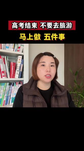 高考结束后,千万不要去旅游,马上做五件事! #高考 #高三