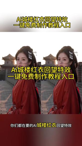 ai城楼红衣回望特效教程来了~ ai城楼红衣回望 ai城楼红衣回望写真教程 #ai城楼红衣回望特效 #ai城楼红衣回望 #AI分身戏精大赛 #我的AI分身杀疯了 #城楼红衣回望ai特效 ai城楼红衣回望特效入口 ai城楼红衣回望制作方法 ai城楼红衣回望模板 ai城楼红衣回望拍同款 ai城楼红衣特效 ai城楼红衣回望特效制作教程 ai城楼红衣回望生成 ai城楼红衣回望生成失败 AI城墙红衣写真生成方法,AI城墙红衣特效 ai城墙红衣回望特效