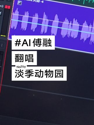 回复 @🩵正宗大肥鸡饲料🩷的评论 #傅融 #ai翻唱