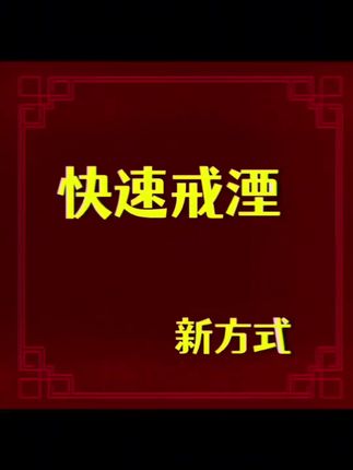 想戒烟的朋友 视频同款清烟含片#烟立停#戒烟吧#戒烟方法#戒烟# 区区霸总我直接拿下 #区区霸总我直接拿下
