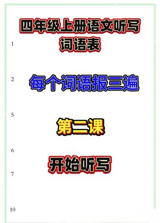 四年级上册语文词语表听写第二课#解放家长#自主听写#每天学习一点点 #每天跟我涨知识 #知识每天分享 #每日分享知识