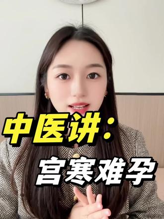 子宫暖和,孩子很快就来啦 #宫寒 #不孕 #备孕 #宫寒备孕 #怀孕