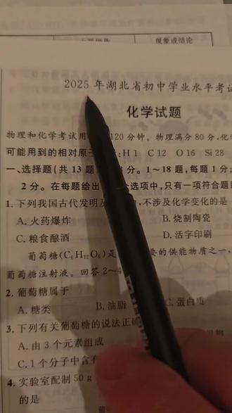 2025年湖北初中中考化学#化学 #中考 #初中化学 #真实生活分享计划 #湖北中考