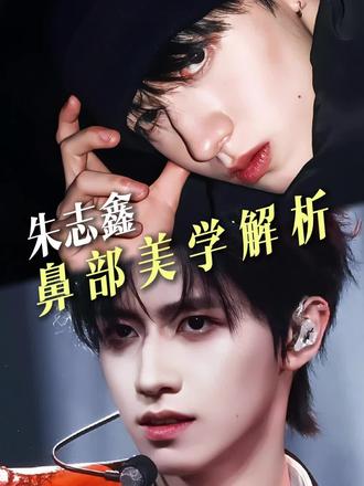 朱志鑫的鼻子,算是什么水平?
#朱志鑫 #朱志鑫神图 #审美提升