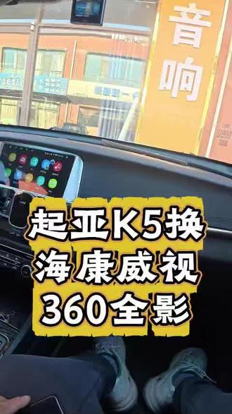 起亚k5换海康威视360全景,效果完美#邯郸#大屏导航#360全景一体机#汽车改装升级