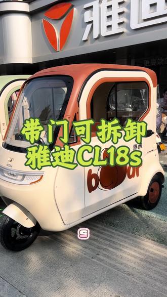 #雅迪CL18s #雅迪三轮车 #雅迪新款 拥有这款带门可拆卸三轮车🛺再也不担心冬天冷了