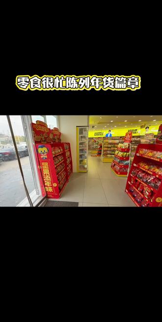 零食很忙年货陈列 #贵州零食很忙 #陈列 #过年了 #赵一鸣