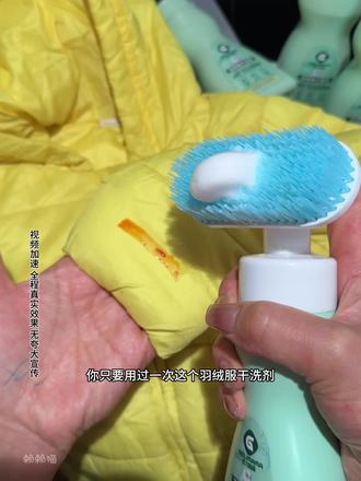 冬天羽绒服忘了不想洗干净用上它#羽绒服干洗剂#给力妈妈#强烈推荐