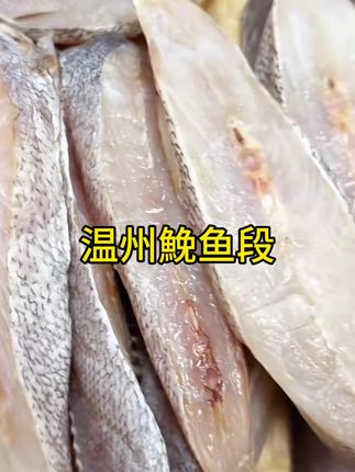 温州鮸鱼段 肉多刺少很适合老人吃 #好货推荐