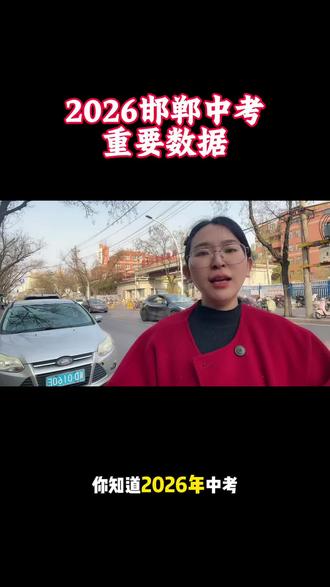 2026邯郸中考重要数据指南#中考倒计时 #邯郸中考