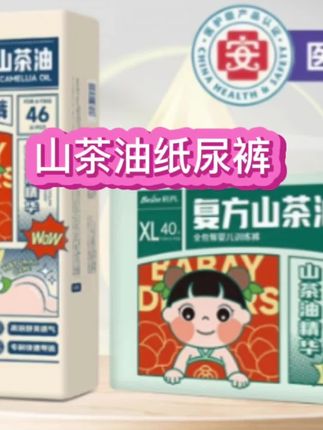 宝宝#蓓秀山茶油医护纸尿裤 新升级高端秘密花园蚕丝蛋白纸尿裤来了 现在新品拍一发二 蚕丝蛋白面层,柔软又透气 关键还特别超能吸 一夜一片到天亮没问题 趁活动给娃试试#宝宝山茶油医护纸尿裤 #拉拉裤#母婴好物好物用品推荐