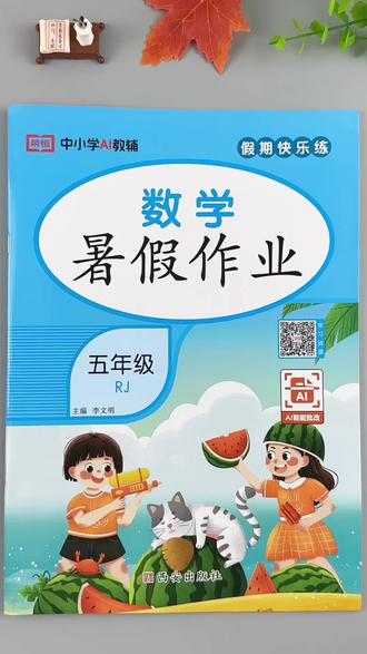 五年级下册数学暑假作业人教版同步练习一本46页暑假必刷题复习训练#五年级下册数学 #暑假作业 #人教版 #暑假 #必刷题