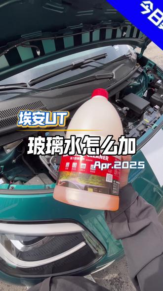 埃安UT玻璃水怎么加?#AION_UT