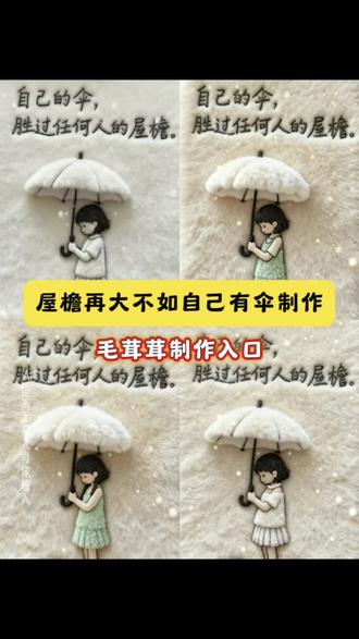 屋檐再大不如自己有伞毛绒绒图片教程来了,屋檐再大不如自己有把伞,毛绒绒特效 毛茸茸特效#即梦ai#屋檐再大不如自己有把伞#屋檐在大不如自己有把伞写真教程#抖音ai创作 #毛茸茸 片屋檐再大不如自己有把伞特效 自己的伞胜过任何人的屋檐 毛绒写真 万物皆可毛绒 毛绒屋檐再大不如自己有伞制作教程 大不如自己有伞ai生成指令 屋檐再大不如自己有伞免费制作教程 屋檐再大不如自己有伞免费制作入口 屋檐再大不如自己有伞免费制作方法 屋檐再大不如自己有伞制作入口 屋檐再大不如自己有伞ai一键生成 屋檐再大不如自己有伞ai制作方法 屋檐再大不如自己有伞特效入口 屋檐再大不如自己有伞特效指令 屋檐再大不如自己有伞特效