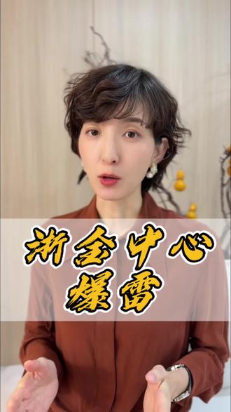 浙金中心爆雷#浙金中心 #投资有风险理财需谨慎