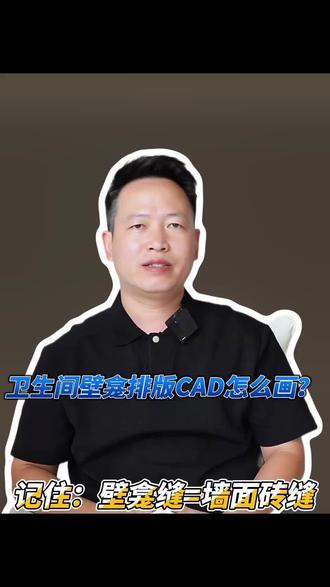 卫生间壁龛排版CAD怎么画?记住一句话:壁龛的缝要对齐墙面的缝 #CAD教学 #瓷砖排版 #壁龛 #卫生间装修 #CAD技巧