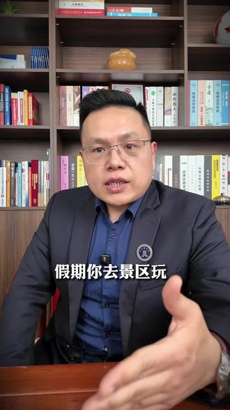 五一在景区游玩摔伤骨折,景区该不该赔钱? 法院判责真相一次性说透:
▫️自己翻越围栏、违规探险摔伤:景区只赔少量
▫️地砖翘起、护栏破损、设施老化没人修:景区全责
⚠️ 关键:证据自己留好
现场拍照录像、就医记录、工作人员沟通记录全保存
可赔:医疗费、误工费、护理费、伤残赔偿金等
出事别自认倒霉,第一时间报警、留证据、再维权!
出游安全第一,懂法不吃亏!
#景区受伤维权 #五一游玩 #法律常识 #人身损害赔偿 #出游安