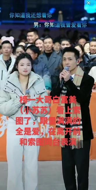 榜一大哥白富美(小苏苏)看上索图了,眼里满满全是爱,离开前和索图同台表演#演出现场视频分享给大家 #演出现场拍摄 ##粉丝见面会