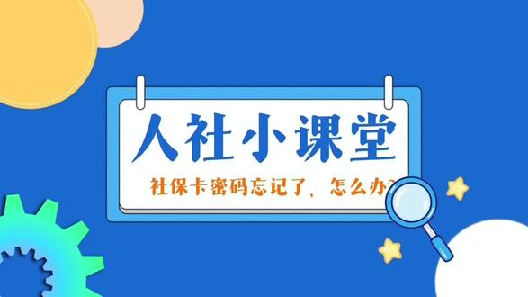 社保密码忘了 怎么办?