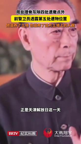 【#前警卫透露周总理第五处遗物留在这里 】周总理骨灰除四处遗撒点外,前警卫员透露第五处遗物位置,邓颖超交代:一粒也不准留下!他滋养了土地,也用一生滋养了这片土地上的人民。今天是1月15日#天津解放日,也是周总理的骨灰撒放日,铭记历史,缅怀先烈!#历史上的今天 #缅怀伟人