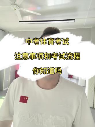中考体育考试注意的事项和考试流程你知道吗🧐#体育考试必看 #体育考试技巧 #精武体育